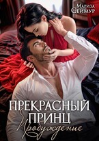 Прекрасный Принц. Пробуждение (Мариза Сеймур)