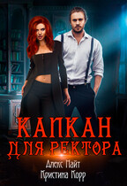 Капкан для Ректора (Алекс Найт
                                                                                                            
                                                                                                                                                                                                                                        ,
                                                                
                                                                                                                                            Кристина Корр)