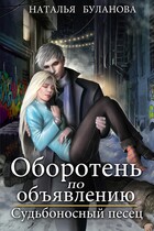 Оборотень по объявлению. Судьбоносный песец (Наталья Буланова)