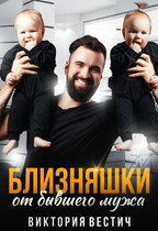 Близняшки от бывшего мужа (Виктория Вестич)