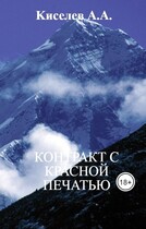 «КОНТРАКТ С КРАСНОЙ ПЕЧАТЬЮ». (Мистический  хоррор) (Киселев А.А.)