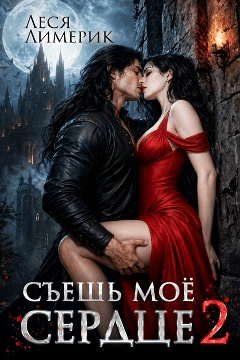 Съешь мое сердце 2 (Леся Лимерик)