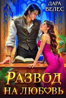 Развод на любовь (Дара Велес)