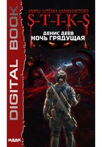 Миры Артёма Каменистого. S-T-I-K-S. Ночь Грядущая (Деев Денис)