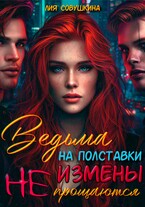 Ведьма на полставки. Измены не прощаются (Лия Совушкина)