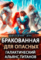 Бракованная для опасных. Галактический альянс титанов (Виктория Эри)