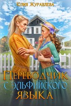 Переводчик с эльфийского языка (Юлия Журавлева)