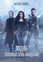 Лидия. Головная боль академии (Натали Лавру)