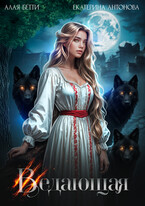 Ведающая (Екатерина Антонова
                                                                                                            
                                                                                                                                                                                                                                        ,
                                                                
                                                                                                                                            Алая Бетти)