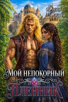 Мой непокорный пленник (Елена Марди)
