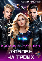 Космос между нами: любовь на троих (Марина Нечаянная)