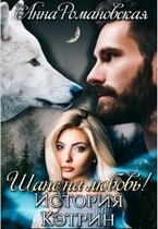 «Шанс на Любовь! История Кэтрин» (Анна Романовская)