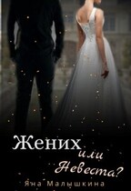 Жених или Невеста? (Яна Малышкина)