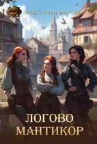 Логово мантикор (Проект «Миры пяти солнц»)