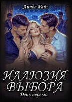 Иллюзия выбора. День первый (Линда Райз)