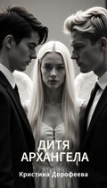 Дитя Архангела (Кристина Дорофеева)