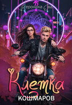 Клетка кошмаров (Вероника Ева)