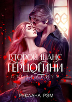 Второй шанс герцогини (Руслана Рэм)