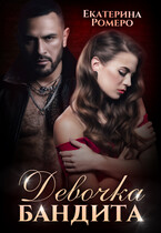 Девочка бандита. Второй шанс (Екатерина Ромеро)