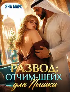 Развод: Отчим-Шейх для Пышки! (Яна Марс)