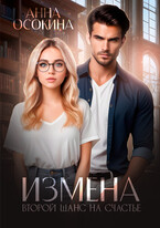 Измена. Второй шанс на счастье (Анна Осокина)
