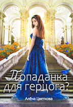 Попаданка для герцога?-2 (Алёна Цветкова)