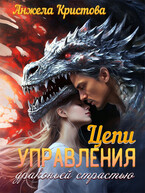 Цепи управления драконьей страстью (Анжела Кристова)