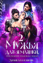 Мужья для Землянки, или Последняя надежда Земли 2 (Дианелла Кавейк)