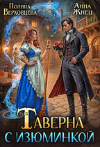 Таверна с Изюминкой (Полина Верховцева
                                                                                                            
                                                                                                                                                                                                                                        ,
                                                                
                                                                                                                                            Анна Жнец)