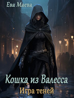 Кошка из Валесса. Игра теней (Ева Маева)