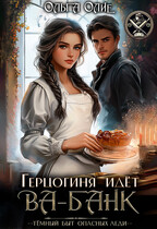 Герцогиня идет Ва-Банк (Ольга Олие)