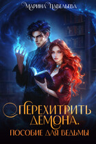 Перехитрить демона. Пособие для ведьмы (Марина Павельева)