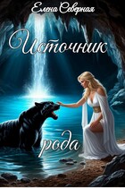 Источник рода. (Елена Северная)