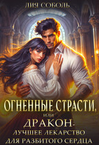 Огненные страсти или дракон лучшее лекарство для разбитого сердца (Лия Соболь)