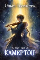 Камертон (Ольга Лисенкова)