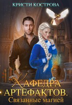 Кафедра артефактов. Связанные магией (Кристи Кострова)
