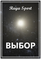 Выбор (Raya Sport)
