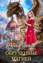 Обрученные магией (Ника Трейси)