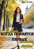 В день, когда появятся первые жёлтые листья (Алёна Ветрова (Alvents))