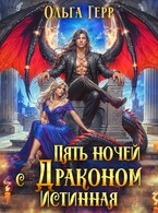 Пять ночей с драконом. Истинная (Ольга Герр)