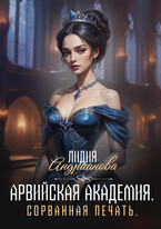 Арвийская академия магии Сорванная печать (Лидия Андрианова)