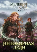 Непокорная леди (Яна Мелевич)
