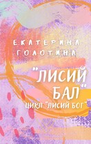 Лисий бал (Екатерина Голотина)