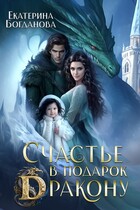 Счастье в подарок дракону (Екатерина Богданова)
