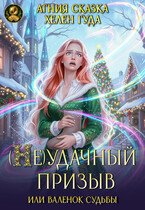 ( Не) удачный призыв, или валенок судьбы (Хелен Гуда
                                                                                                            
                                                                                                                                                                                                                                        ,
                                                                
                                                                                                                                            Агния Сказка)