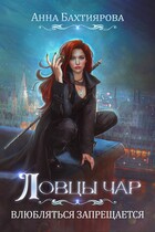 Ловцы чар. Влюбляться запрещается (Анна Бахтиярова)