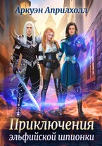 Приключения эльфийской шпионки (Аркуэн Априлхолл)