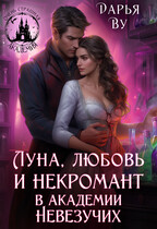 Луна, любовь и некромант в Академии Невезучих (Дарья Ву
                                                                                                            
                                                                                                                                                                                                                                        ,
                                                                
                                                                                                                                            Лиза Лесная)