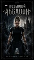 Позывной «Аббадон» (Екатерина Воробьева)