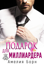 Подарок для миллиардера (Амелия Борн)